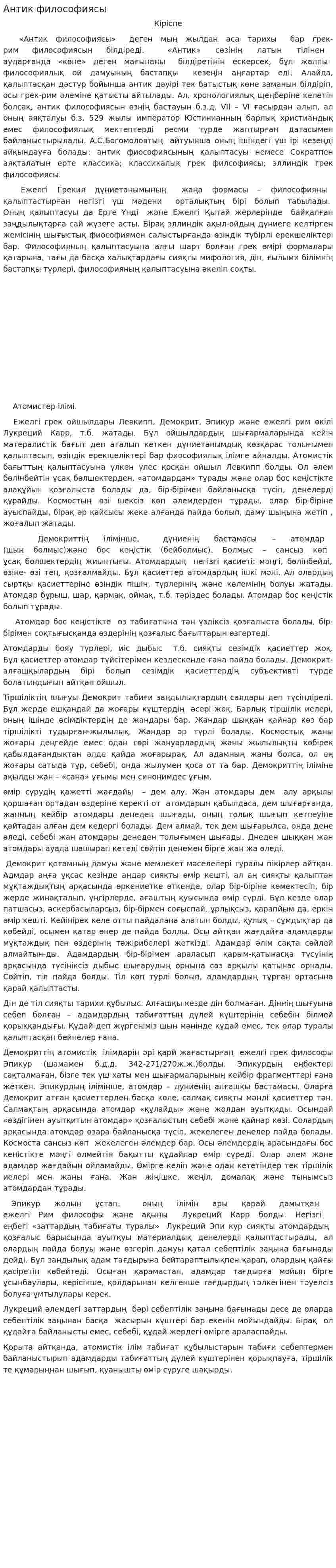 Антик философиясы. 2