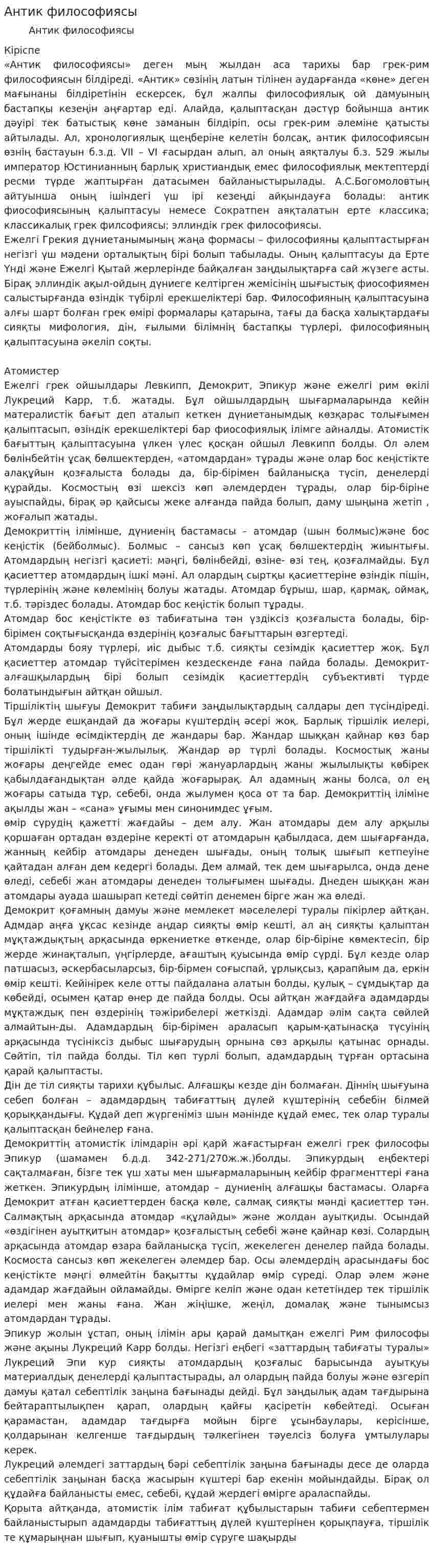 Антик философиясы