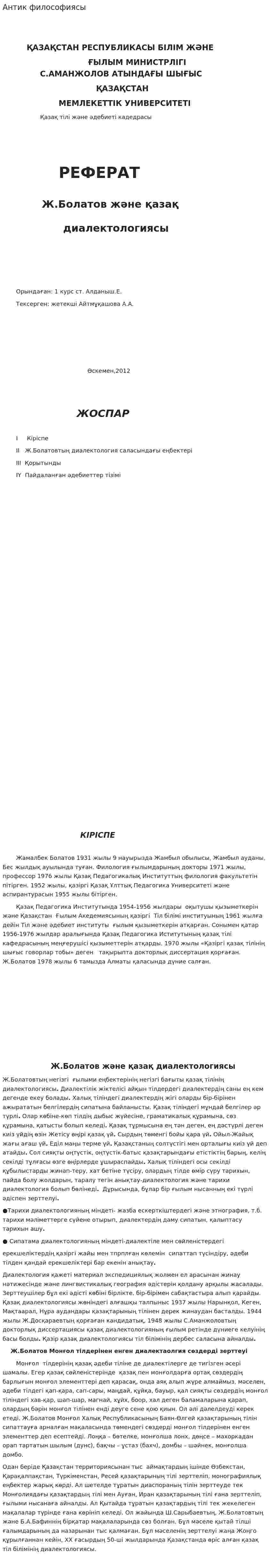 Антик философиясы. 6