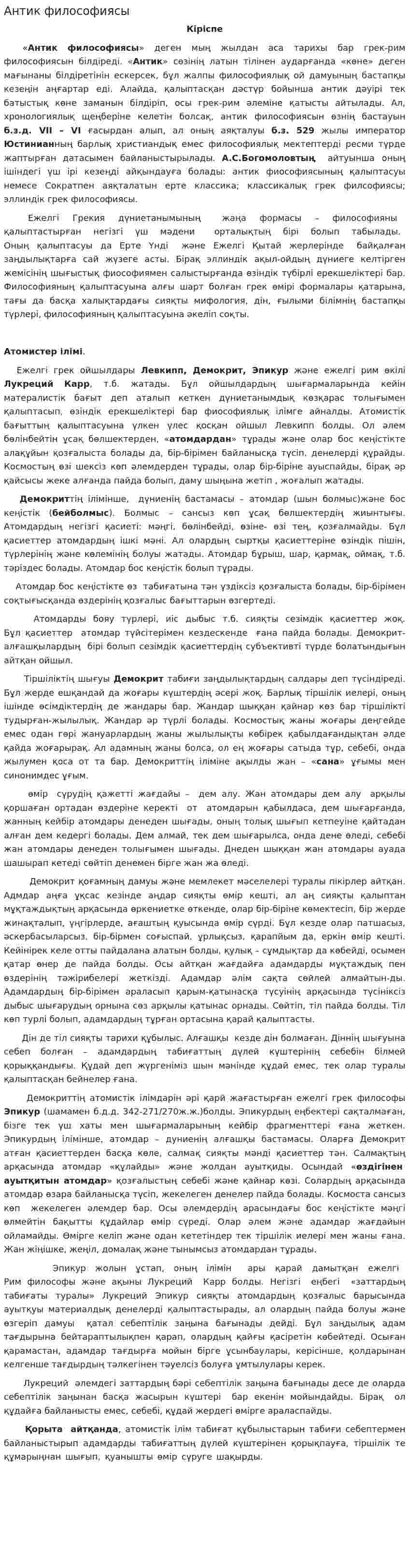 Антик философиясы. 4