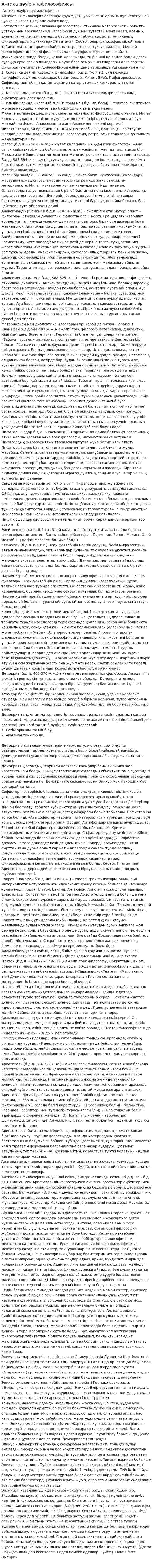 Антика дәуірінің философиясы. 2