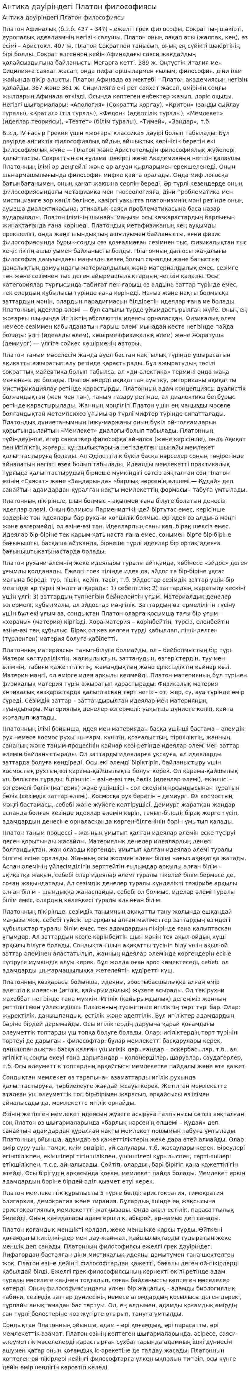Антика дәуіріндегі Платон философиясы. 2