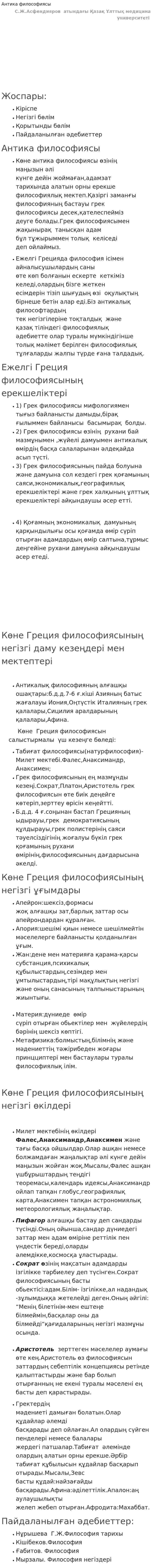 Антика философиясы. 6