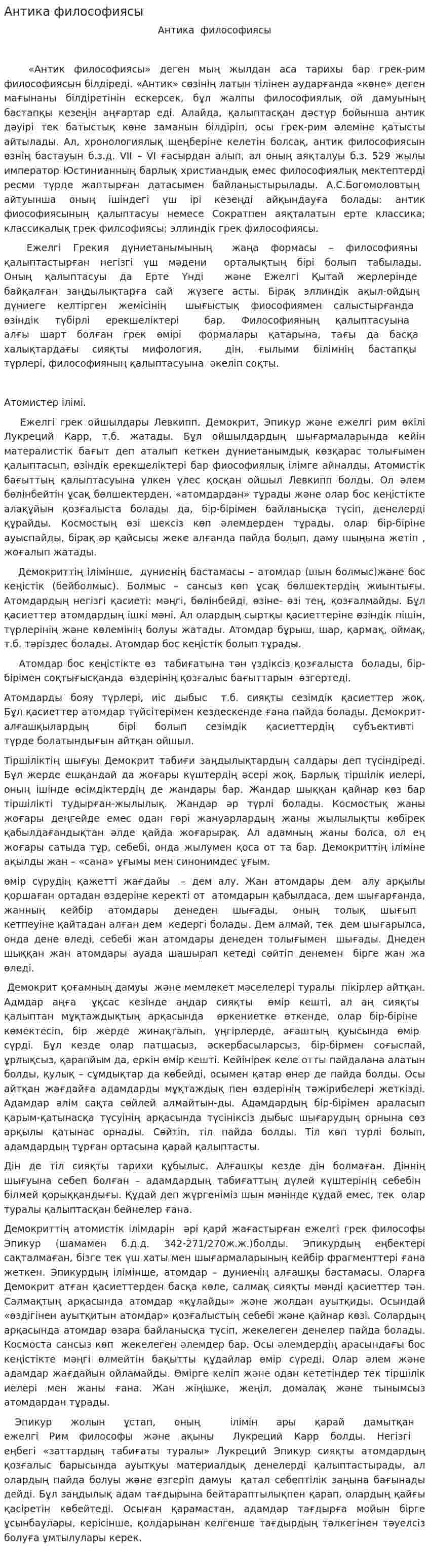 Антика философиясы. 8