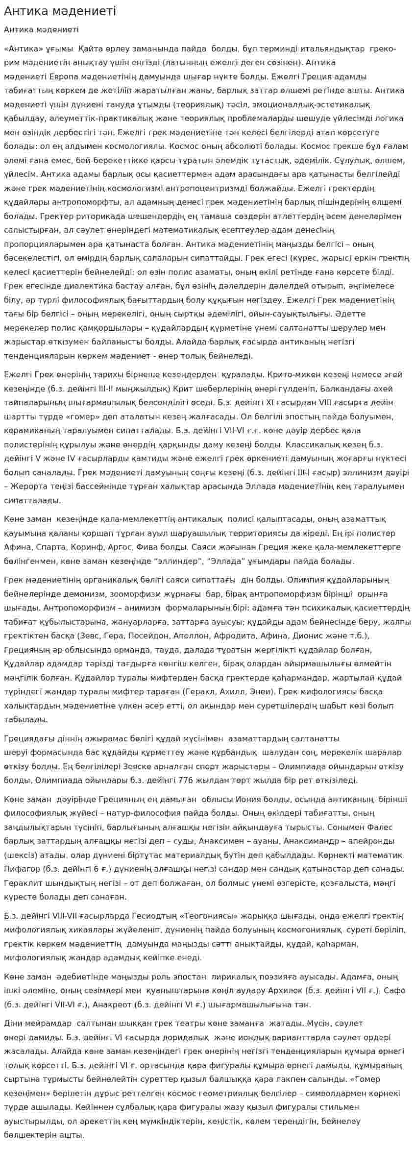 Антика мәдениеті. 2