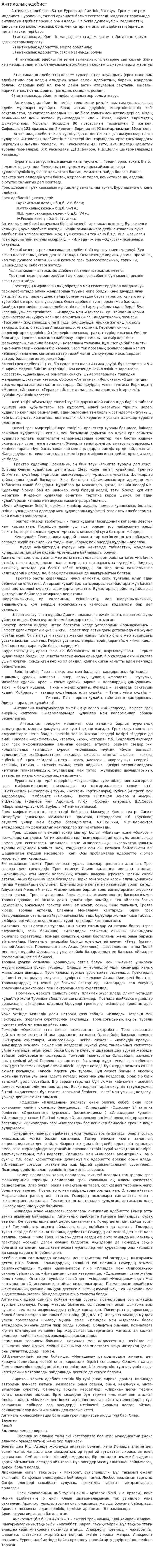 Антикалық әдебиет