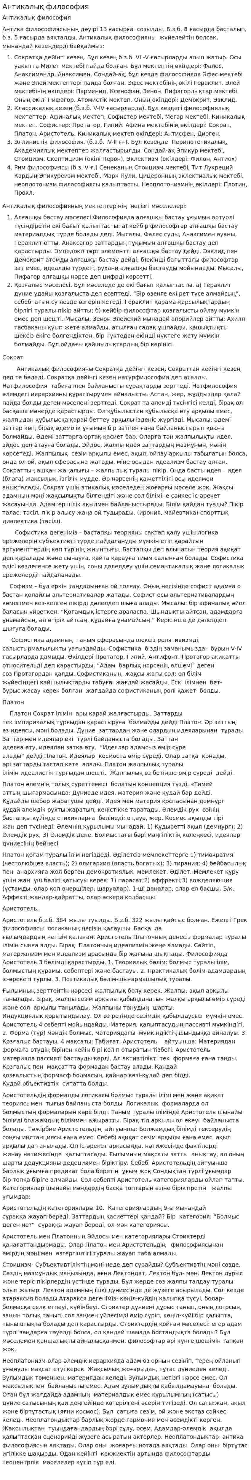 Антикалық философия. 2