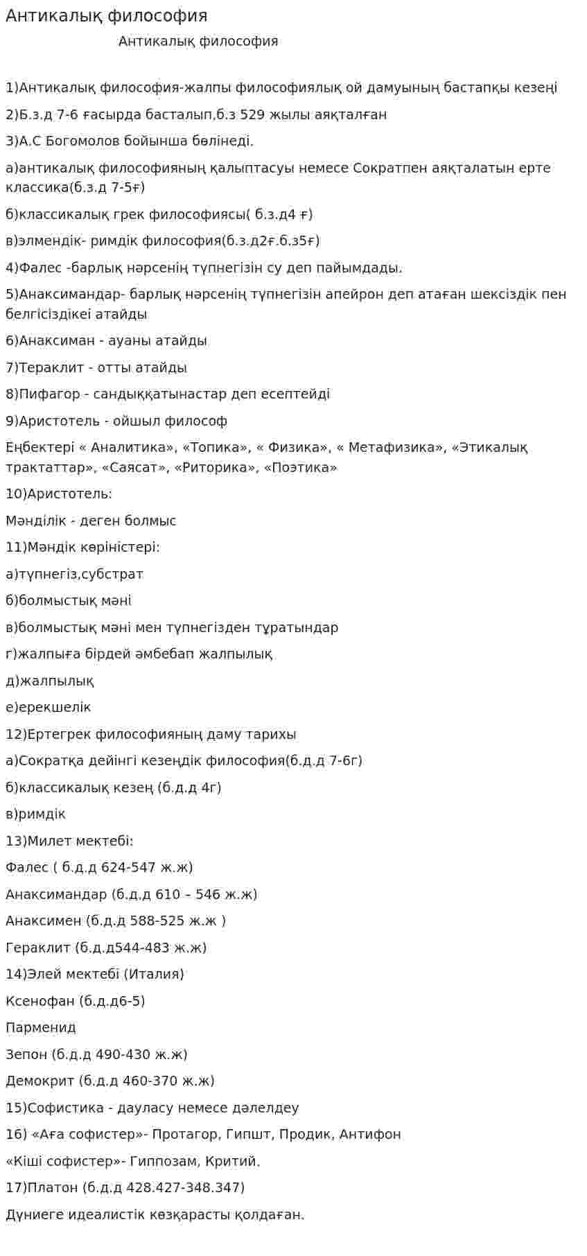 Антикалық философия. 7