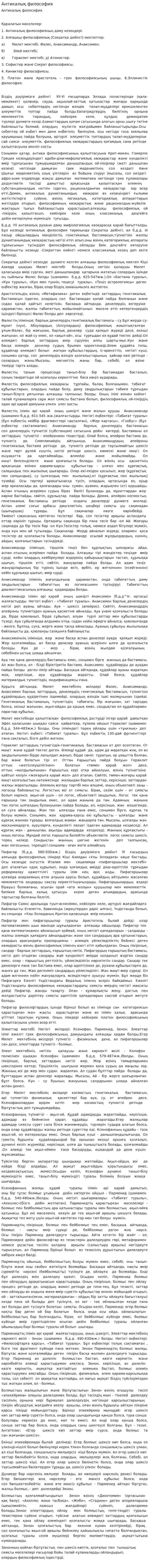 Антикалық философия. 3