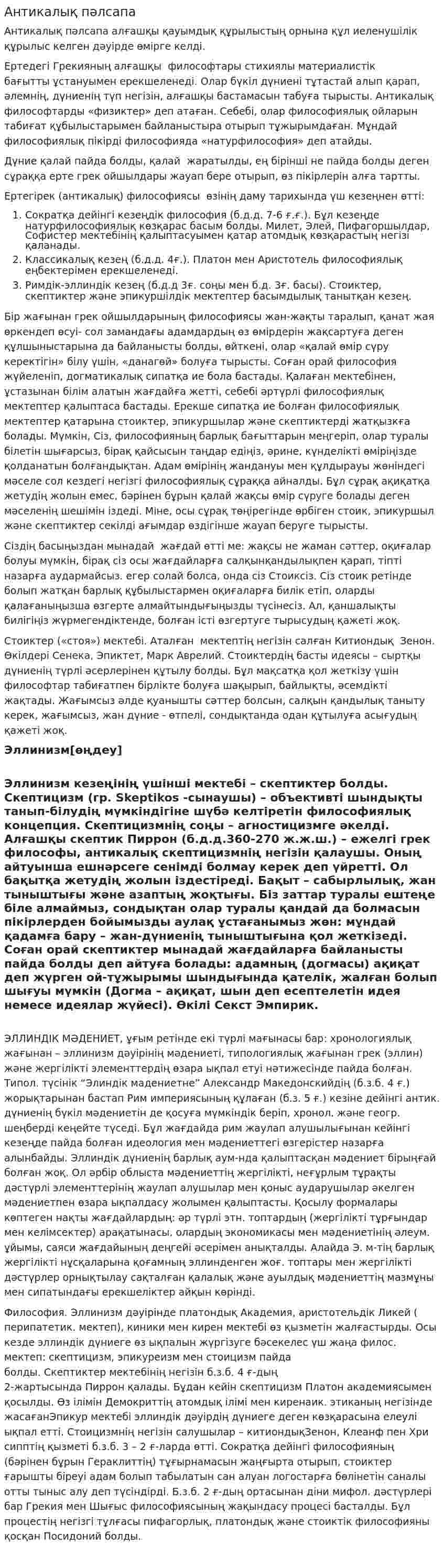 Антикалық пәлсапа