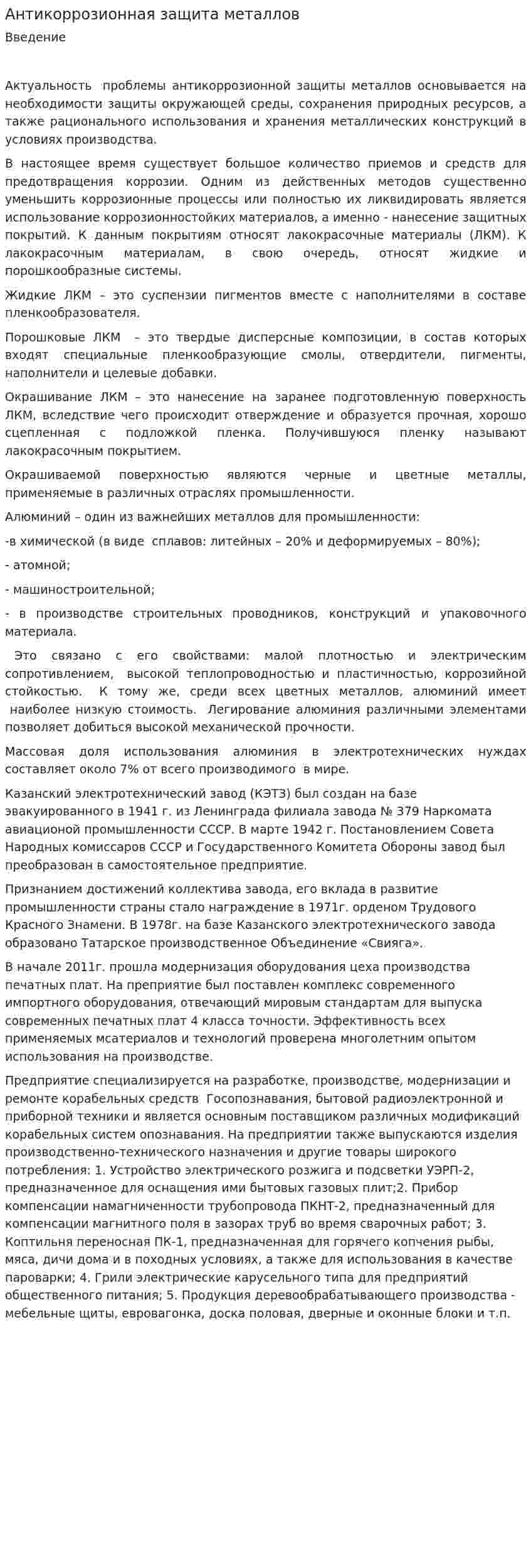 Антикоррозионная защита металлов