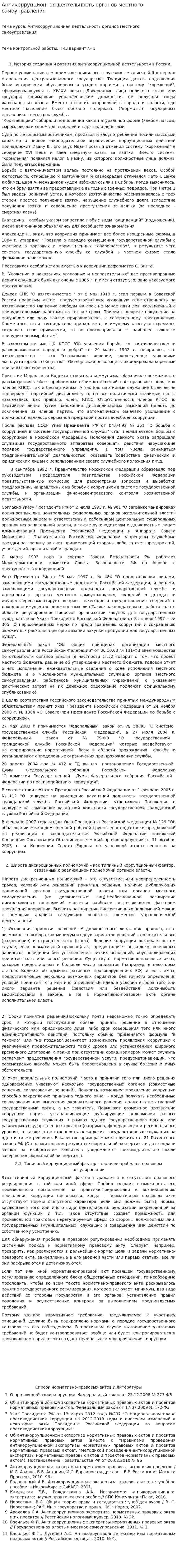 Антикоррупционная деятельность органов местного самоуправления