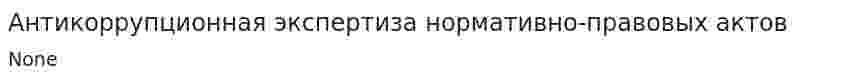 Антикоррупционная экспертиза нормативно-правовых актов