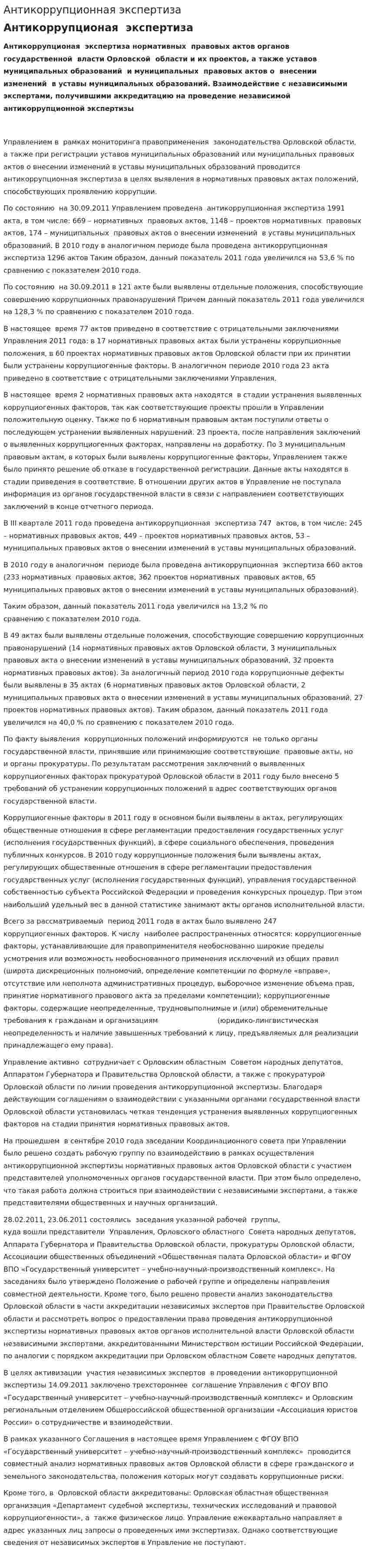 Антикоррупционная экспертиза