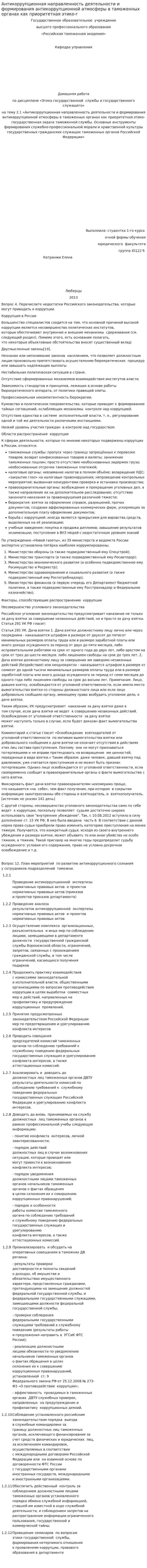Антикоррупционная направленность деятельности и формирования антикоррупционной атмосферы в таможенных органах как приоритетная этико-г