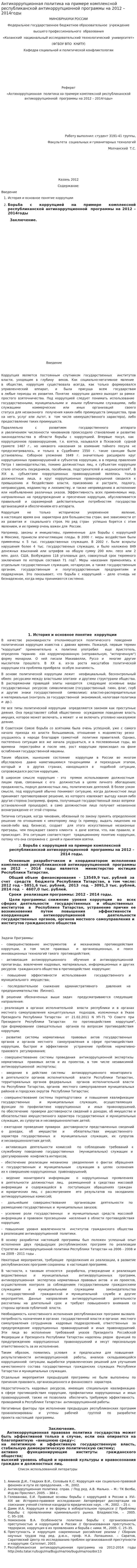 Антикоррупционная политика на примере комплексной республиканской антикоррупционной программы на 2012 – 2014годы
