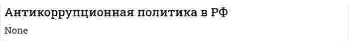 Антикоррупционная политика в РФ