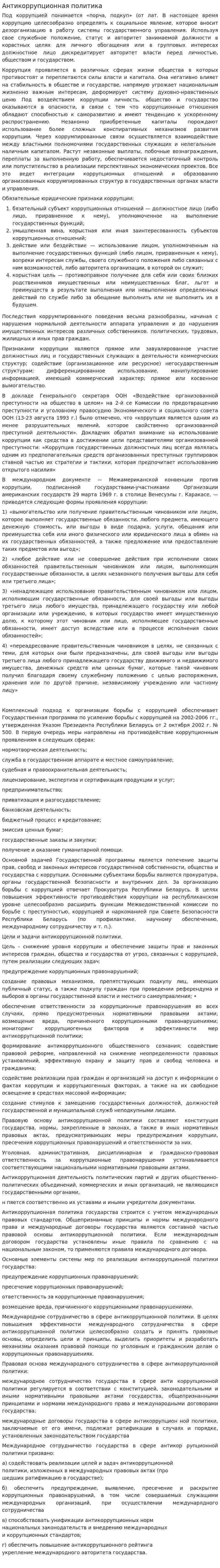 Антикоррупционная политика