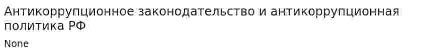 Антикоррупционное законодательство и антикоррупционная политика РФ