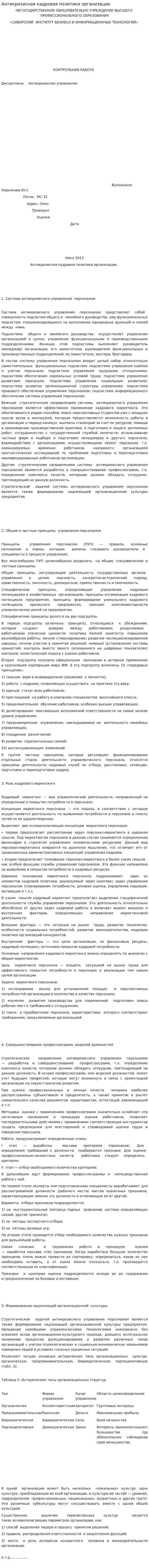 Антикризисная кадровая политика организации