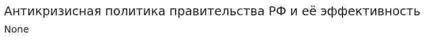 Антикризисная политика правительства РФ и её эффективность