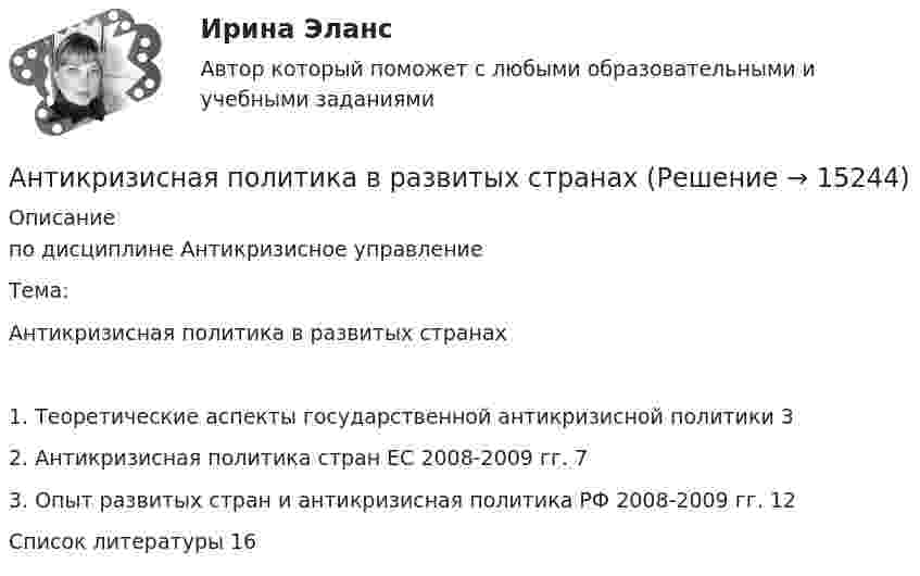      
          Описание
          по дисциплине	Антикризисное управление      Тема:Антикризисная политика в развитых странах1. Теоретические аспекты государственной антикризисной политики	32. Антикризисная политика стран ЕС 2008-2009 гг.	73. Опыт развитых стран и антикризисная политика РФ 2008-2009 гг.	12Список литературы	16  
            
            
            Антикоррупция вариант 9Антикризисная политика в развитых странахАнтикризисное управлениеАнтикризисное управление✅ Антикризисное управление 6 вопросов 2022Антикризисное управление 6 семестр СИНЕРГИЯ ТЕСТ Антикризисное управление (Вариант 2, АлтГТУ)Антибиотики группы пенициллина. Оказывают продолжительное действие. Применяют для весеннее-осенней или круглогодичной профилактики ревматизма. Антивирусная программа - это:Антивирусные сканеры функционируют, используя …Антикоррупционная политика и законодательство РФАнтикоррупционная политика и законодательство РФ (кейс-задачи)Антикоррупционные кадровые технологии.мен_БАК. Синергия. Ответы на ИТОГОВЫЙ ТЕСТ.💯 Антикоррупционные кадровые технологии.фмен_БАК (ответы на тест Синергия / МОИ / МТИ / МосАП, ноябрь 2023)