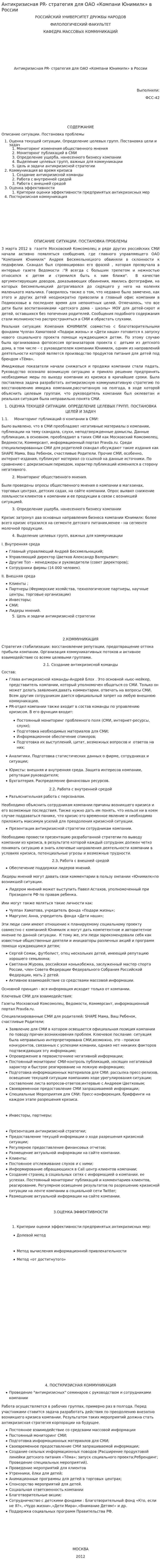 Антикризисная PR- стратегия для ОАО «Компани Юнимилк» в России