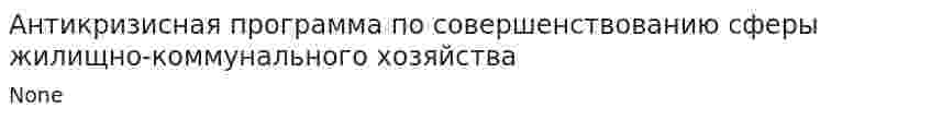 Антикризисная программа по совершенствованию сферы жилищно-коммунального хозяйства