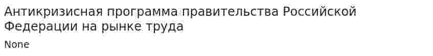 Антикризисная программа правительства Российской Федерации на рынке труда