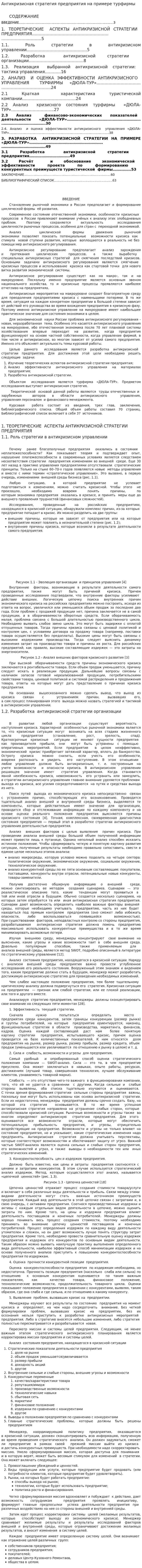 Антикризисная стратегия предприятия на примере турфирмы