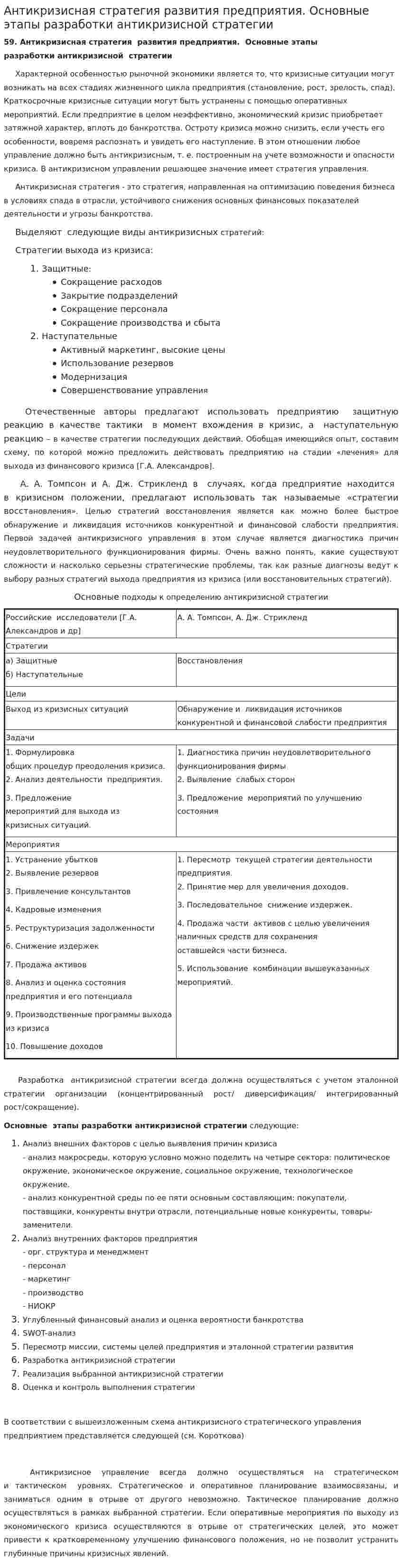 Антикризисная стратегия развития предприятия. Основные этапы разработки антикризисной стратегии