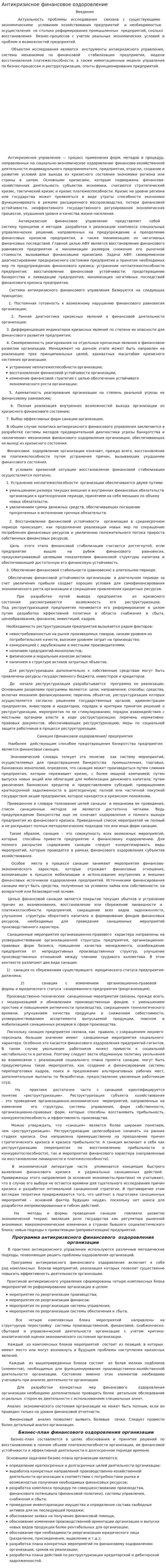 Антикризисное финансовое оздоровление