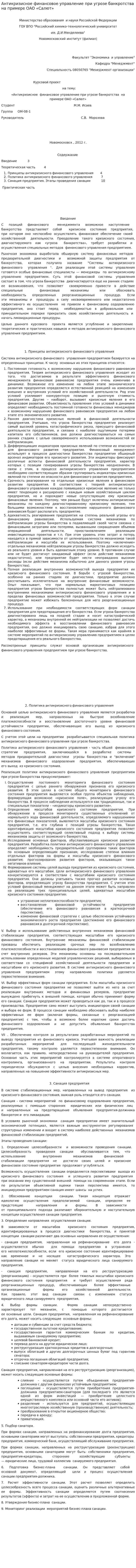 Антикризисное финансовое управление при угрозе банкротства на примере ОАО «Салют»