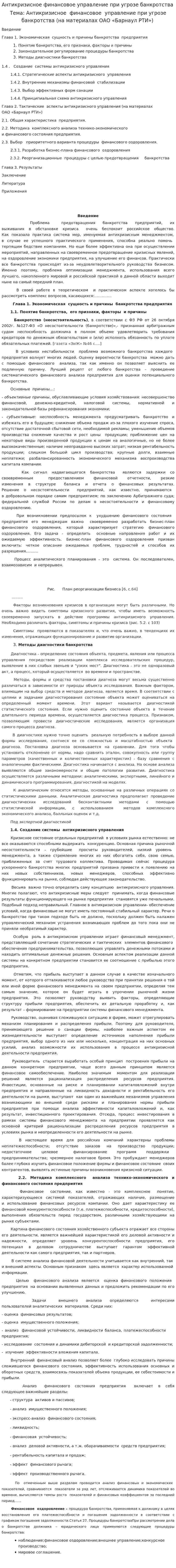 Антикризисное финансовое управление при угрозе банкротства