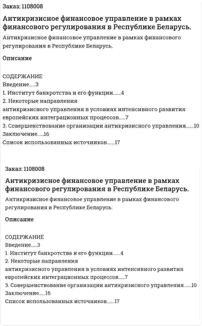 Антикризисное финансовое управление в рамках финансового регулирования в Республике Беларусь. (реферат) 