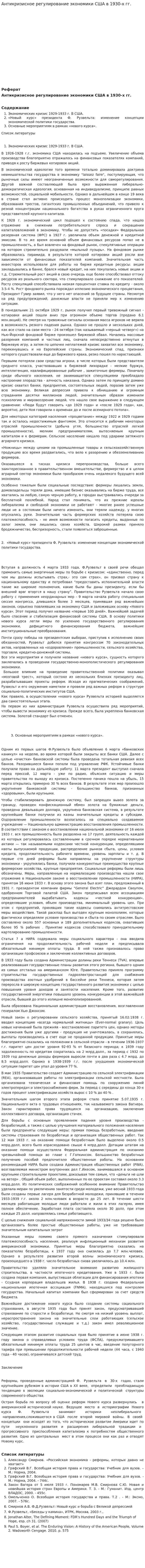 Антикризисное регулирование экономики США в 1930-х гг.
