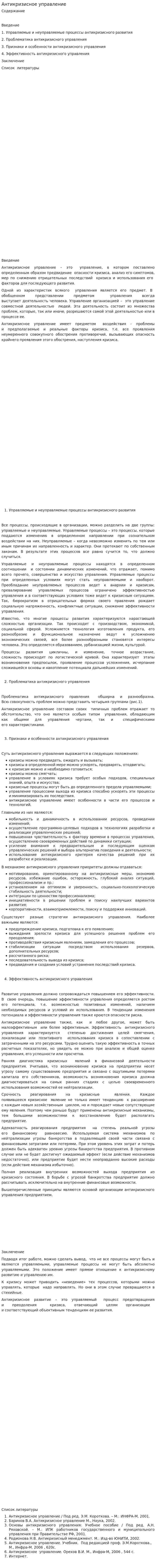 Антикризисное управление. 84