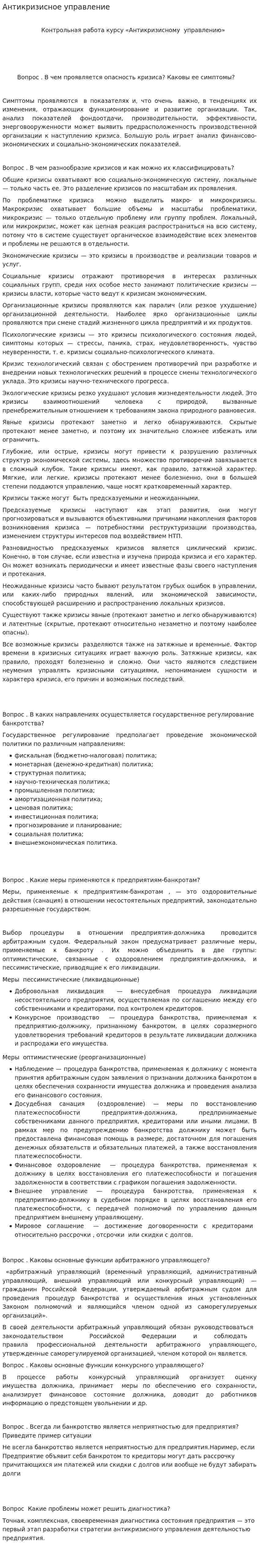 Антикризисное управление. 69