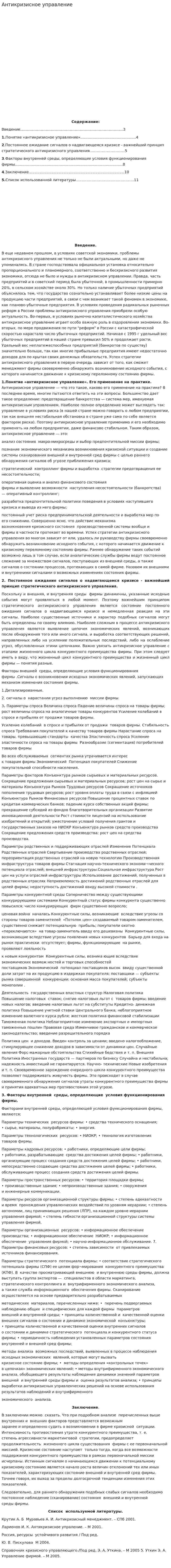 Антикризисное управление. 14