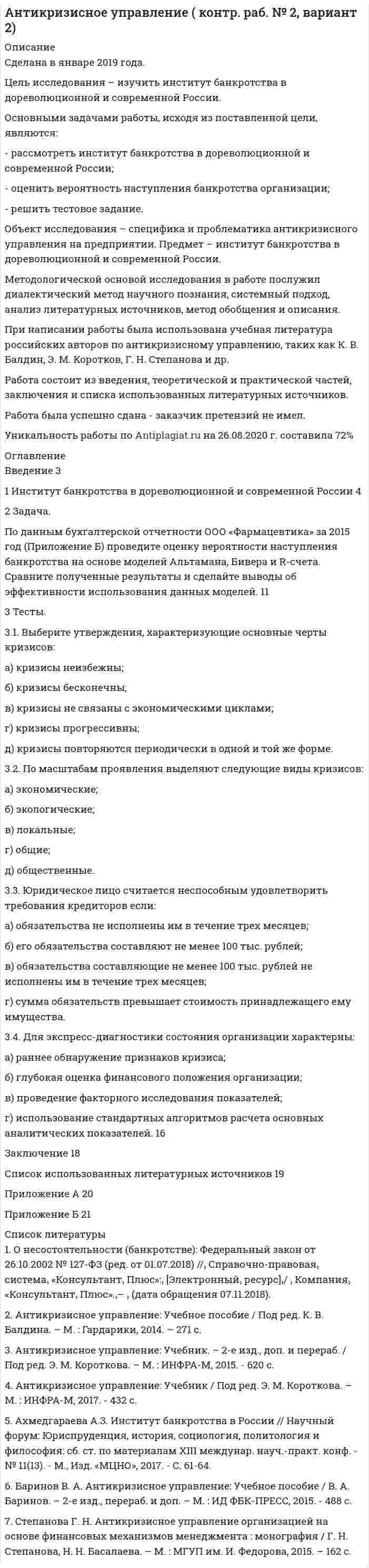 




Описание


Предмет: Инвестиции.
Сделана в январее 2019 года.
Цель исследования – изучить модель Марковица.
Основными задачами работы, исходя из поставленной цели, являются:
- рассмотреть эволюцию портфельной теории Г. Марковица;
- исследовать основные теоретические аспекты модели Г. Марковица.
Объект исследования – специфика и проблематика инвестиционной деятельности в РФ. Предмет – модель Марковица.
Методологической основой исследования в работе послужил диалектический метод научного познания, системный подход, анализ литературных источников, метод обобщения и описания.
При написании работы была использована учебная литература российских авторов, таких как В.П. Ивацкий, Т.Г. Касьяненко, И.В. Кирьянов, К.Ю. Нечаев и др.
Работа состоит из введения, двух глав, заключения и списка использованных источников.
Работа была успешно сдана - заказчик претензий не имел.
Оригинальность работы по Antiplagiat.ru на 09.07.2020 г. составила 71%.




Оглавление


Введение 3
1.Эволюция портфельной теории Г. Марковица 4
2. Основные теоретические аспекты модели Г. Марковица 13
Заключение 19
Список использованных источников 21




Список литературы


1. Бердникова Т.Б. Рынок ценных бумаг: прошлое, настоящее и будущее: монография / Т.Б. Бердникова. – М.: ИНФРА-М, 2013. – 397 с.
2. Богомолова О.В. Финансовая грамотность как фактор повышения благосостояния населения / О. В. Богомолова, Р.И. Мамедова, А.Э. Скотников, С.Н. Часовников // Международный журнал прикладных и фундаментальных исследований. 2016. № 1-3. С. 380-383.
3. Голодова Ж.Г. Финансы и кредит: учебное пособие / Ж.Г. Голодова. – М.: ИНФРА-М, 2014. – 448 с.
4. Ивацкий В.П. Рейтинговая модель, модель положительных и отрицательных стандартных отклонений как дополнение портфельной теории Г. Марковица / В.П. Ивацкий, С.Г. Ветышев // Известия УрГЭУ. – 2015. - №3. – С. 128-134.
5. Касьяненко Т.Г. Экономическая оценка инвестиций: Учебник и практикум / Т.Г. Касьяненко, Г.А. Маховикова. - Люберцы: Юрайт, 2016. - 559 c.
6. Кирьянов И.В. Модели Г. Марковица и CAMР: рациональный выбор для портфелей негосударственных пенсионных фондов / И.В. Кирьянов, Т.В. Копышева // Сибирская финансовая школа. – 2015. - №2. – С. 48-54.
7. Кох И.А. Теория и методология портфельного инвестирования на российском рынке ценных бумаг: автореферат дис. док. эконом. наук. Саратов, - 2013.
8. Мастяева И.Н. Применение теории Г. Марковица для мониторинга рынка валют [Текст] / И.Н. Мастяева, Д.А. Рыбалкин // Фундаментальные исследования. – 2014. - №5. – С. 544-547.
9. Нечаев К.Ю. Развитие теории портфельного инвестирования / К.Ю. Нечаев // Экономические науки. Научно-технические ведомости СПбГПУ. Сер. 192, Финансы, инновации и инвестиции. – 2014. - №2. – С. 149- 155.
10. Николаева И.П. Рынок ценных бумаг: учебник для бакалавров. – М.: Издательско-торговая корпорация «Дашков и К», 2015. – 256 с.
11. Севумян Э.Н. Развитие классической теории портфельных инвестиций / Э.Н. Севумян // Новые технологии. Экономика и экономические науки – 2016. - № 4. – С. 1-4.
12. Турманидзе, Т.У. Анализ и оценка эффективности инвестиций: Учебник / Т.У. Турманидзе. - М.: ЮНИТИ, 2015. - 247 c.
13. Часовников С.Н. Персональные финансы как источник устойчивого развития реального сектора экономики / С.Н. Часовников, Е. Н. Старченко // Научные труды Вольного экономического общества России. -2013. - Т. 174. - С. 207-210.
14. Часовников С.Н. Портфель финансовых инструментов: оптимальность по Эджворту-Парето / С. Н. Часовников, И.В. Кирьянов // Сибирская финансовая школа. - 2015. - № 3 (92). - С. 84-90.
15. Шапкин А.С. Экономические и финансовые риски: оценка, управление, портфель инвестиций / А.С. Шапкин, В.А. Шапкин. - М.: Дашков и К, 2016. - 544 c.



            
            
            Цель инвентаризации имущества …Цель исследования – изучить институт банкротства в дореволюционной и современной России. Основными задачами работы, исходя из поставленной цели, являются: - рассмотреть институт банкротства в дореволюционной и современной России;Цель исследования – изучить классификацию ценных бумаг. Основными задачами работы, исходя из поставленной цели, являются: - исследовать классификацию ценных бумаг; - решить практические задачи.Цель исследования – изучить международные экономические отношения России и Китая. Основными задачами работы, исходя из поставленной цели, являются: - рассмотреть основные показатели внешней торговли как фактора развития отношений России и Китая;Цель исследования – изучить модель Марковица. Основными задачами работы, исходя из поставленной цели, являются: - рассмотреть эволюцию портфельной теории Г. Марковица; - исследовать основные теоретические аспекты модели Г. Марковица.Цель исследования – изучить понятие и предмет заключения эксперта. Основными задачами работы, исходя из поставленной цели, являются: - рассмотреть экспертное заключение как один из способов доказывания вины;Цель: научиться графически изображать историю семейной системы. Изучив материалы курса и в особенности тему 4 (Генограмма как отражение семейной истории) проведите с семьей беседу и изобразите в виде генограммы ее историю.Цель занятия: приобрести навыки работы с текстовым редактором MS Word и развить навыки структуризации данных. Задание 1. Наберите текст по заданию с учетом элементов форматирования. Методические рекомендации: Загрузите текстовый процессор Word.Цель занятия: сформировать умения и освоить компетенции, которые в дальнейшем будут являться частью профессиональной культуры специалиста.Цель занятия: углубление и закрепление знаний о понятии, сущности и значении уголовно-правовой охраны здоровья от преступных посягательств. Методические рекомендации: при изучении данной темы студентам необходимо прежде изучить признаки тяжкого вреда здоровью и его отличие от средней тяжести вреда и легкого вреда здоровью. С целью проверки и закрепления полученных знаний студентам рекомендуется решить задачи и ответить на вопросы.Цель занятия: формирование навыков и умений в области видения и понимания социально-биологических основ физической культуры. Задание 1. Продолжите следующие высказывания, аргументируя собственную точку зрения. 1. Понятие «культура» имеет следующее содержаниеЦель занятия: формирование умений решать текстовые задачи; применять математические методы для решения профессиональных задач; закрепление навыков решения простейших статистических задач; закрепление навыков применять правила приближенных вычислений; закрепление навыков работы с основными свойствами геометрических фигур на плоскости и в пространстве.Цель занятия: формирование умений решать текстовые задачи; применять математические методы для решения профессиональных задач; закрепление навыков решения простейших статистических задач; закрепление навыков применять правила приближенных вычислений; закрепление навыков работы с основными свойствами геометрических фигур на плоскости и в пространстве.. 2Цель занятия: формирование умений решать текстовые задачи; применять математические методы для решения профессиональных задач; закрепление навыков решения простейших статистических задач; закрепление навыков применять правила приближенных вычислений; закрепление навыков работы с основными свойствами геометрических фигур на плоскости и в пространстве.. 3