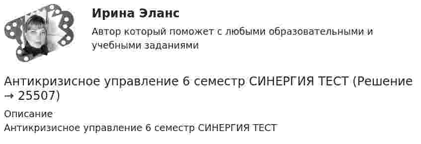     
          Описание
          Антикризисное управление 6 семестр СИНЕРГИЯ ТЕСТ   
            
            
            ✅ Антикризисное управление 6 вопросов 2022Антикризисное управление 6 семестр СИНЕРГИЯ ТЕСТ Антикризисное управление (Вариант 2, АлтГТУ)антикризисное управление, вариант 8⭐ Антикризисное управление (все ответы на тест Синергия / МТИ / МосАП, август 2022)💯 Антикризисное управление (все ответы на тест Синергия / МТИ / МосАП, март 2023)Антикризисное управление ИТОГОВЫЙ ТЕСТ Антикоррупционная политика и законодательство РФ (кейс-задачи)Антикоррупционные кадровые технологии.мен_БАК. Синергия. Ответы на ИТОГОВЫЙ ТЕСТ.💯 Антикоррупционные кадровые технологии.фмен_БАК (ответы на тест Синергия / МОИ / МТИ / МосАП, ноябрь 2023)Антикоррупционные стандарты вариант 4Антикоррупция вариант 9Антикризисная политика в развитых странахАнтикризисное управление