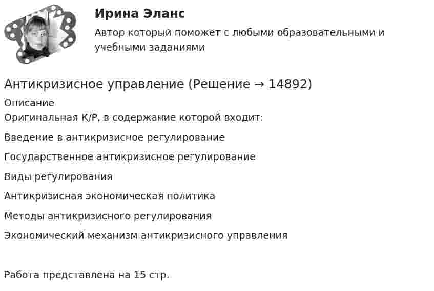      
          Описание
          Оригинальная К/Р, в содержание которой входит:Введение в антикризисное регулированиеГосударственное антикризисное регулированиеВиды регулированияАнтикризисная экономическая политикаМетоды антикризисного регулированияЭкономический механизм антикризисного управленияРабота представлена на 15 стр.  
            
            
            Антикризисное управлениеАнтикризисное управление✅ Антикризисное управление 6 вопросов 2022Антикризисное управление 6 семестр СИНЕРГИЯ ТЕСТ Антикризисное управление (Вариант 2, АлтГТУ)антикризисное управление, вариант 8⭐ Антикризисное управление (все ответы на тест Синергия / МТИ / МосАП, август 2022)Антивирусные сканеры функционируют, используя …Антикоррупционная политика и законодательство РФАнтикоррупционная политика и законодательство РФ (кейс-задачи)Антикоррупционные кадровые технологии.мен_БАК. Синергия. Ответы на ИТОГОВЫЙ ТЕСТ.💯 Антикоррупционные кадровые технологии.фмен_БАК (ответы на тест Синергия / МОИ / МТИ / МосАП, ноябрь 2023)Антикоррупционные стандарты вариант 4Антикоррупция вариант 9