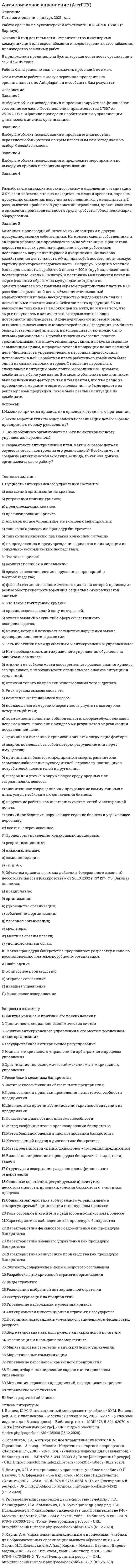 




Описание



Выберите формулу и распишите все обозначения для определения значения интенсивности отказов.
Выберите формулу и распишите все обозначения для определения значения плотности вероятности (частота отказов).
Выберите формулу для определения интенсивности отказов последовательно соединительных элементов.
Опишите структуру промышленного предприятия (база практики). Назовите основные и вспомогательные службы. Покажите место и функции экологической службы и службы промышленной безопасности предприятия в общей структуре предприятия.
Раскройте понятие «Экологический контроль». Укажите виды экологического контроля. Составьте перечень нормативно-правовых актов, регламентирующих деятельность в области производственного экологического контроля в организациях. Укажите задачи, направления и методы производственного экологического контроля. Порядок организации производственного экологического контроля на предприятиях. Кем определяется это порядок?
Перечислите категории объектов, которые обязаны осуществлять реализовывать производственный экологический контроль. Перечислите требования, предъявляемые к лабораториям аналитического контроля в структуре предприятий.
Раскройте понятие «Контроль за безопасностью производства». Укажите виды экологического контроля. Составьте перечень нормативно-правовых актов, регламентирующих деятельность в области производственного экологического контроля в организациях. Укажите задачи, направления и методы производственного экологического контроля. Порядок организации производственного экологического контроля на предприятиях. Кем определяется это порядок?
Раскройте понятие «отходы». Перечислите источники образования отходов в организациях. Опасные отходы, свойства опасных отходов. Паспортизация опасных отходов и ее функции. Приведите примеры паспортов опасных отходов и правил обращения с ними в организации.
Определите массу выброса древесной пыли от деревообрабатывающего станка за отчетный период (квартал) по следующим данным: удельный показатель образования древесной пыли – 1,83 г/с (справочная величина); время работы станка в сутки – 50 мин; количество рабочих дней в отчетном периоде – 40.
Определите массу выброса диоксида азота (в тоннах) от районной котельной за зимний месяц работы по следующим данным: Вид топлива – природный газ; Расход топлива за месяц (В) – 13437 тыс.куб.м. Концентрация диоксида азота в дымовых газах (С) – 110 мг/куб. м. Теплота сжигания топлива (Q) - 33,32 МДж/кг. Коэффициенты, учитывающие характер топлива (k): для газа - 0,345; для мазута – 0,355; для каменного угля – 0,365; для бурого угля – 0,375.
Составьте алгоритм определения массы выбросов ВВ от стационарных источников по результатам измерения концентраций загрязняющих веществ в дымовых газах (на примере энергообъектов) и обоснования необходимости реализации воздухоохранных мероприятий.
Назовите вещества 1 и 2 классов опасности, поступающие в воздух от ТЭЦ, подлежащие и разработайте программу экологического контроля за выбросами ВВ в атмосферу; укажите ее правовые основы.
На предприятии в течении года образовалось 300 шт ртутных ламп освещения (ЛБ-40), имеется накладная на передачу данного вида отхода в специализированную организацию. Согласно Постановления правительства РФ №913 от 13.09.2016 г. «О ставках платы за негативное воздействие на окружающую среду и дополнительных коэффициентах».
На предприятии в течении года образовалось следующие виды отходов. Рассчитать сумму платежей за негативное воздействие на окружающую среду на данном предприятии.





Оглавление



Задача 1 3
Задача 2 3
Задача 3 4
Задача 4 5
Задача 5 6
Задача 6 11
Задача 7 13
Задача 8 18
Задача 9 21
Задача 10 22
Задача 11 22
Задача 12 24
Задача 13 26
Задача 14 27
Список использованных источников 29





Список литературы


1. Федеральный закон от 10.01.2002 N 7-ФЗ (ред. от 27.12.2018) «Об охране окружающей среды» // «Собрание законодательства РФ», 14.01.2002, N 2, ст. 133.
2. Постановление Правительства РФ от 16 августа 2013 г. N 712 «О порядке проведения паспортизации отходов I - IV классов опасности» // СПС «Гарант».
3. Постановление Правительства РФ от 13.09.2016 N 913 (ред. от 29.06.2018) «О ставках платы за негативное воздействие на окружающую среду и дополнительных коэффициентах» // СПС «Консультант Плюс».
4. Приказ Министерства природных ресурсов и экологии РФ от 28 февраля 2018 г. N 74 «Об утверждении требований к содержанию программы производственного экологического контроля, порядка и сроков представления отчета об организации и о результатах осуществления производственного экологического контроля» // СПС «Гарант».
5. Приказ Министерства природных ресурсов и экологии РФ от 14 июня 2018 г. N 261 «Об утверждении формы отчета об организации и о результатах осуществления производственного экологического контроля» // СПС «Техноэксперт».
6. ГОСТ Р 56062-2014 Производственный экологический контроль. Общие положения // СПС «Техэксперт».
7. ГОСТ Р 53691-2009 Ресурсосбережение. Обращение с отходами. Паспорт отхода I-IV класса опасности. Основные требования // СПС «Техэксперт».



            
            
            Выберите общие закономерности переходного периода.Выберите объект исследования и проанализируйте его финансовое состояние согласно Постановлению правительства №367 от 25.06.2003 г. «Правила проведения арбитражным управляющим финансового анализа организации».Выберите один из крупных органов государственного финансового контроля в РФ, найдите информацию и представьте её в виде небольшого текста (доклада) и/или презентации, при этом охватив такие стороны деятельности:Выберите одно какое-либо конкретное понятие (или одну тему, или один раздел/модуль и проч.), изучаемое(ую, ый) в 5-6, 7-9, 10-11 классах в одном каком-либо УМК.Выберите одно правильное утверждение - в период кризиса приоритет имеют формы организации труда персонала, обеспечивающие...Выберите одно правильное утверждение - в процессе антикризисного управления персоналом служба безопасности ...Выберите основные положения эволюционной модели супервизииВыберите нужную форму глагола в диалоге ниже. What … you … (to look at)?Выберите нужную форму глагола в диалоге ниже. What … you … (to look at)?Выберите нужную форму глагола в диалоге ниже. Where is Warris? She … (to do)Выберите нужную форму глагола в диалоге ниже. Where is Warris? She … (to do) Выберите нужную форму глагола в диалоге ниже. Where they … (to go)? To the  university.Выберите нужную форму глагола в диалоге ниже. Where they … (to go)? To the university.Выберите нужную форму глагола в диалоге ниже. Yes, he … (to study) French.
