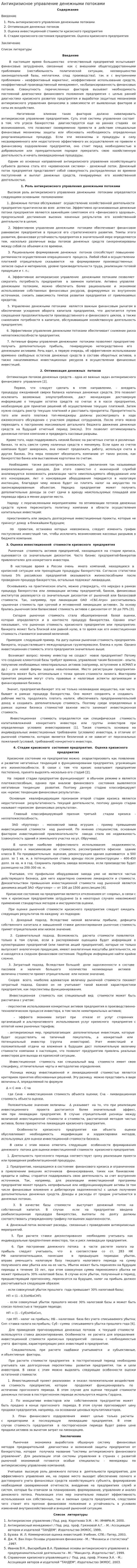 Антикризисное управление денежными потоками