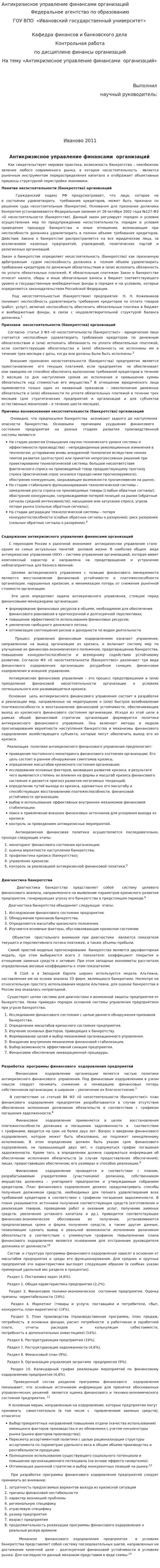 Антикризисное управление финансами организаций