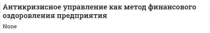 Антикризисное управление как метод финансового оздоровления предприятия
