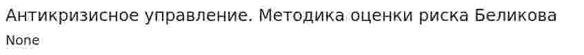 Антикризисное управление. Методика оценки риска Беликова