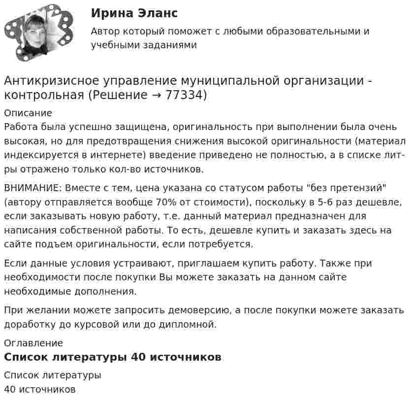      
            Описание
            Работа была успешно защищена, оригинальность при выполнении была очень высокая, но для предотвращения снижения высокой оригинальности (материал индексируется в интернете) введение приведено не полностью, а в списке лит-ры отражено только кол-во источников.ВНИМАНИЕ: Вместе с тем, цена указана со статусом работы без претензий (автору отправляется вообще 70% от стоимости), поскольку в 5-6 раз дешевле, если заказывать новую работу, т.е. данный материал предназначен для написания собственной работы. То есть, дешевле купить и заказать здесь на сайте подъем оригинальности, если потребуется.Если данные условия устраивают, приглашаем купить работу. Также при необходимости после покупки Вы можете заказать на данном сайте необходимые дополнения.При желании можете запросить демоверсию, а после покупки можете заказать доработку до курсовой или до дипломной. 
            Оглавление
             
            Список литературы
            40 источников 
            
            
            Антикризисное управление ММУ 2023г.Антикризисное управление муниципальной организации - контрольнаяАнтикризисное управление  Мэбик💯 Антикризисное управление (ответы на тест Синергия / МОИ / МТИ / МосАП, октябрь 2023)💯 Антикризисное управление (ответы на тест Синергия / МОИ / МТИ / МосАП, январь 2024)⭐ Антикризисное управление (ответы на тест Синергия / МТИ / МосАП, июнь 2022)Антикризисное управление персоналомАнтикризисное управление 6 семестр СИНЕРГИЯ ТЕСТ Антикризисное управление (Вариант 2, АлтГТУ)антикризисное управление, вариант 8⭐ Антикризисное управление (все ответы на тест Синергия / МТИ / МосАП, август 2022)💯 Антикризисное управление (все ответы на тест Синергия / МТИ / МосАП, март 2023)Антикризисное управление ИТОГОВЫЙ ТЕСТ Антикризисное управление ИТОГОВЫЙ ТЕСТ 