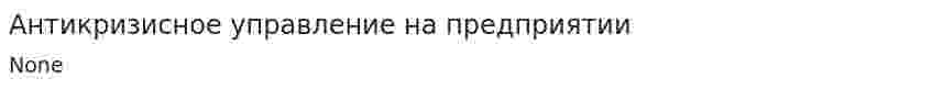 Антикризисное управление на предприятии. 3