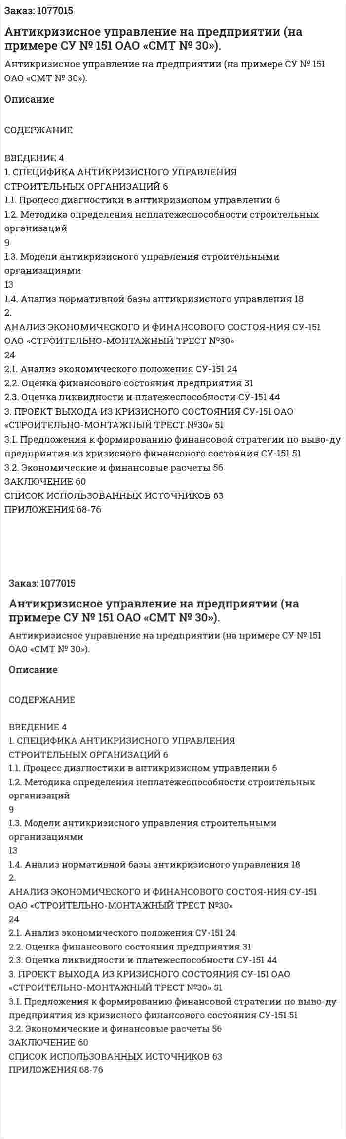 Антикризисное управление на предприятии (на примере СУ № 151 ОАО «СМТ № 30»). (дипломная работа) 